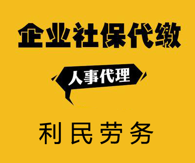 江陰社保人事代理